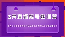 3天直播起号密训营，新人小白能上手的起号玩法，手把手教你从0-1做直播带货